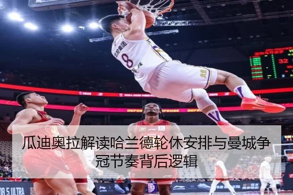 瓜迪奥拉解读哈兰德轮休安排与曼城争冠节奏背后逻辑