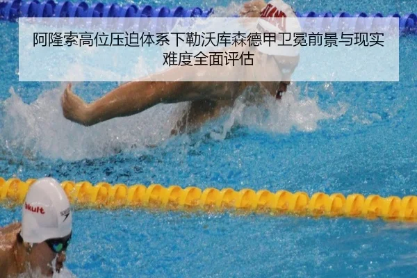 阿隆索高位压迫体系下勒沃库森德甲卫冕前景与现实难度全面评估