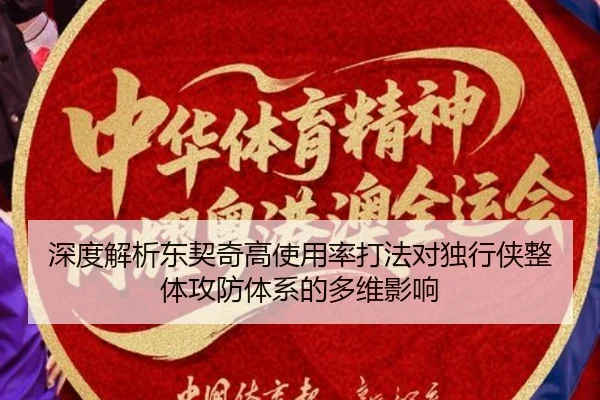 深度解析东契奇高使用率打法对独行侠整体攻防体系的多维影响