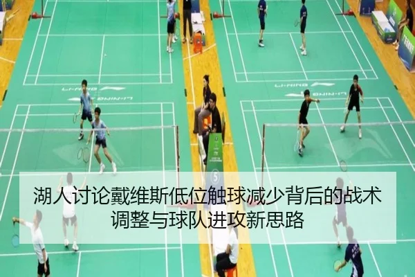 湖人讨论戴维斯低位触球减少背后的战术调整与球队进攻新思路