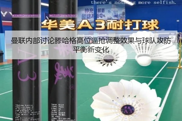 曼联内部讨论滕哈格高位逼抢调整效果与球队攻防平衡新变化