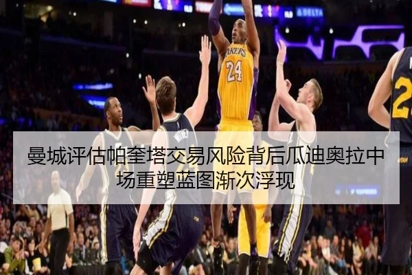曼城评估帕奎塔交易风险背后瓜迪奥拉中场重塑蓝图渐次浮现